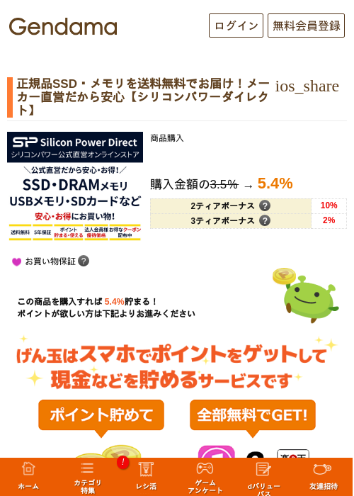 正規品SSD・メモリを送料無料でお届け！メーカー直営だから安心【シリコンパワーダイレクト】の掲載記録画像（げん玉・2026年9月28日）