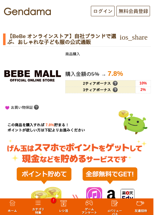 【BeBe オンラインストア】自社ブランドで選ぶ、おしゃれな子ども服の公式通販の掲載記録画像（げん玉・2026年9月28日）