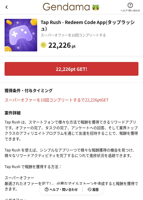 Tap Rush - Redeem Code App(タップラッシュ)の掲載記録画像（げん玉（AppDriver）・2026年9月28日）