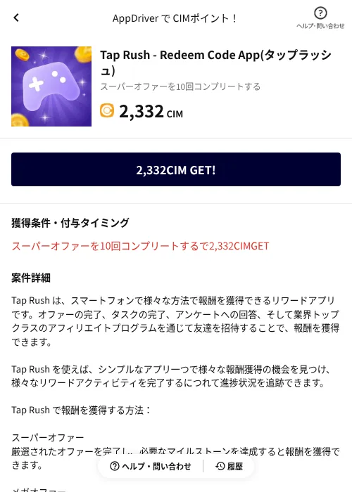 Tap Rush - Redeem Code App(タップラッシュ)の掲載記録画像（COINCOME（AppDriver）・2026年9月28日）
