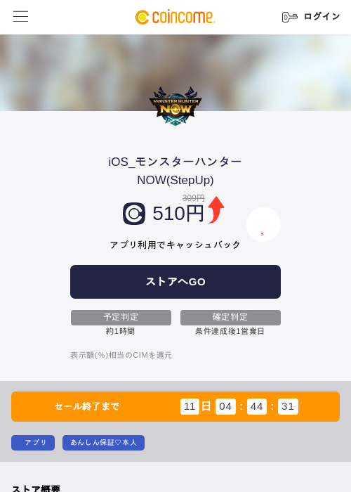 iOS_モンスターハンターNOW(StepUp)の掲載記録画像（COINCOME・2026年9月28日）