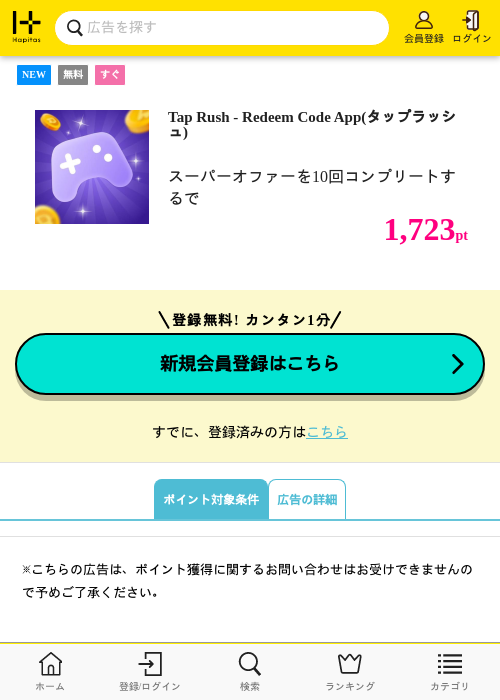 Tap Rush - Redeem Code App(タップラッシュ)の掲載記録画像（ハピタス・2026年9月28日）