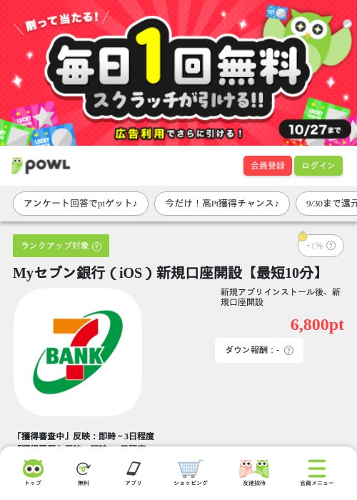 Myセブン銀行（iOS）新規口座開設【最短10分】の掲載記録画像（Powl・2026年9月28日）