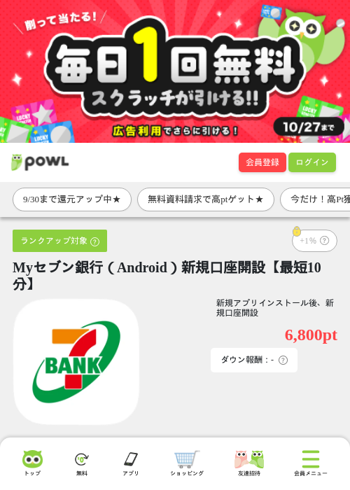 Myセブン銀行（Android）新規口座開設【最短10分】の掲載記録画像（Powl・2026年9月28日）