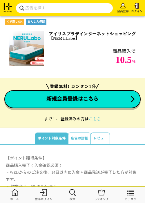 アイリスプラザインターネットショッピング【NERULabo】の掲載記録画像（ハピタス・2026年9月28日）