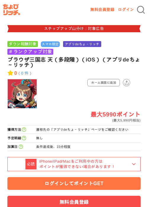 ブラウザ三国志 天（多段階）（iOS）（アプリdeちょ～リッチ）の掲載記録画像（ちょびリッチ・2026年9月28日）