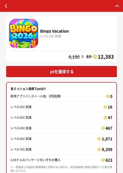 Bingo Vacationの掲載記録画像（MIKOSHI（GF Rewards）・2026年10月4日）