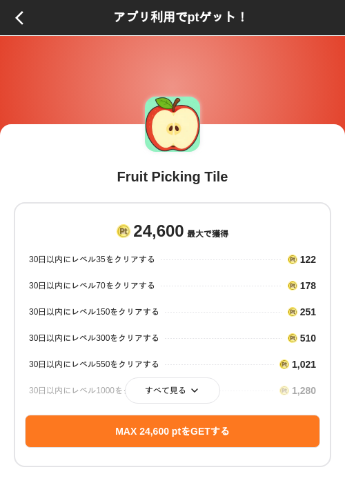 Fruit Picking Tileの掲載記録画像（ポイントインカム（SKYFLAG）・2026年9月28日）