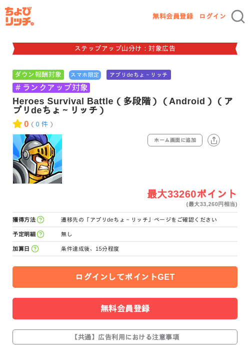 Heroes Survival Battle（多段階）（Android）（アプリdeちょ～リッチ）の掲載記録画像（ちょびリッチ・2026年9月28日）