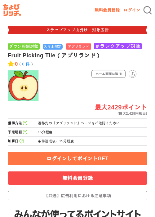 Fruit Picking Tile（アプリランド）の掲載記録画像（ちょびリッチ・2026年9月28日）