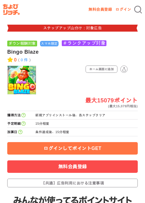 Bingo Blazeの掲載記録画像(ちょびリッチ・2026年9月28日)
