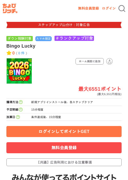 Bingo Luckyの掲載記録画像（ちょびリッチ・2026年9月29日）