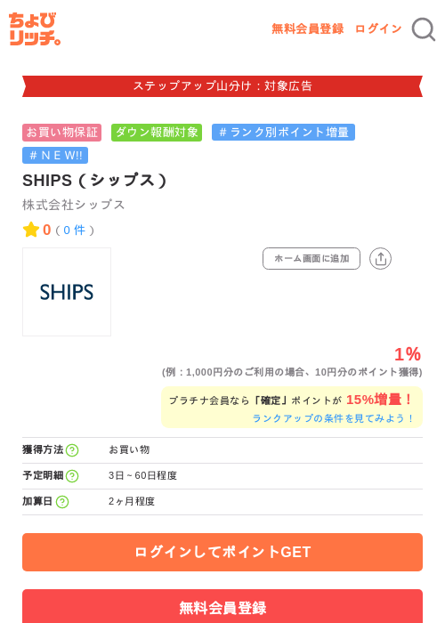 SHIPS（シップス）の掲載記録画像（ちょびリッチ・2026年9月28日）