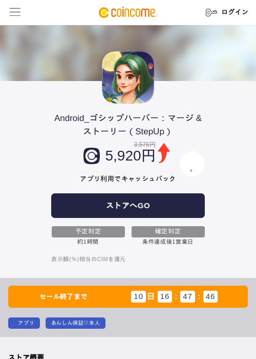 Android_ゴシップハーバー：マージ & ストーリー（StepUp）の掲載記録画像（COINCOME・2026年9月29日）