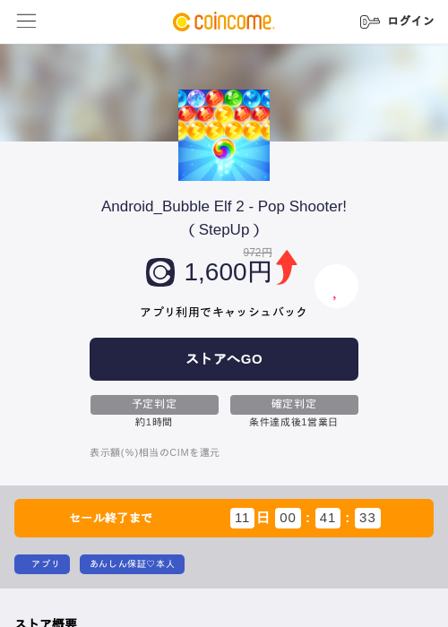 Android_Bubble Elf 2 - Pop Shooter!（StepUp）の掲載記録画像（COINCOME・2026年9月28日）