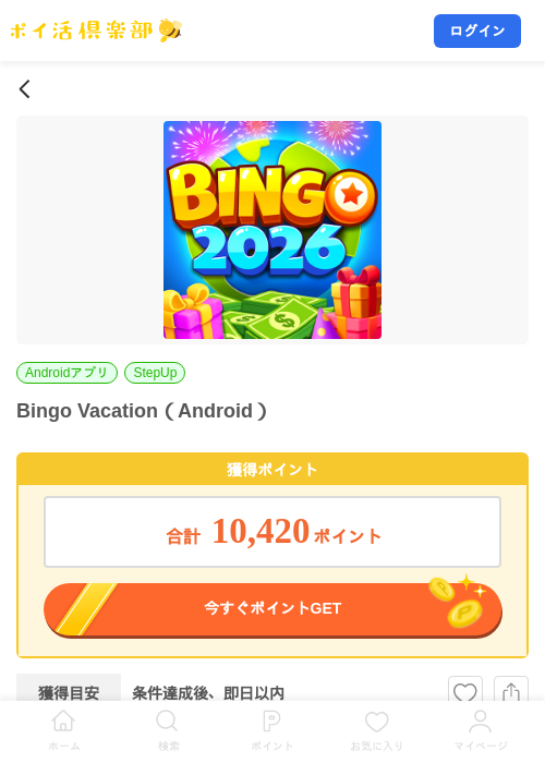 Bingo Vacation（Android）の掲載記録画像（ポイ活倶楽部・2026年9月29日）