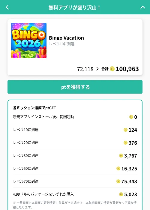 Bingo Vacationの掲載記録画像（げん玉（GF Rewards）・2026年9月28日）