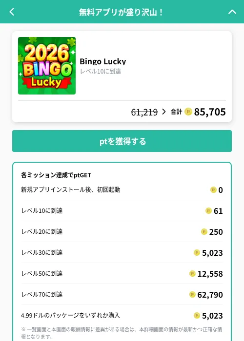 Bingo Luckyの掲載記録画像（げん玉（GF Rewards）・2026年9月28日）