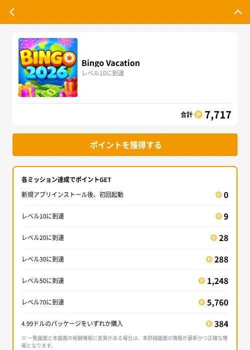 Bingo Vacationの掲載記録画像（GMOポイ活（GF Rewards）・2026年9月28日）