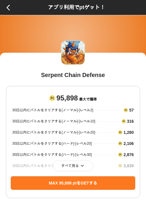 Serpent Chain Defenseの掲載記録画像（ポイントインカム（SKYFLAG）・2026年9月29日）
