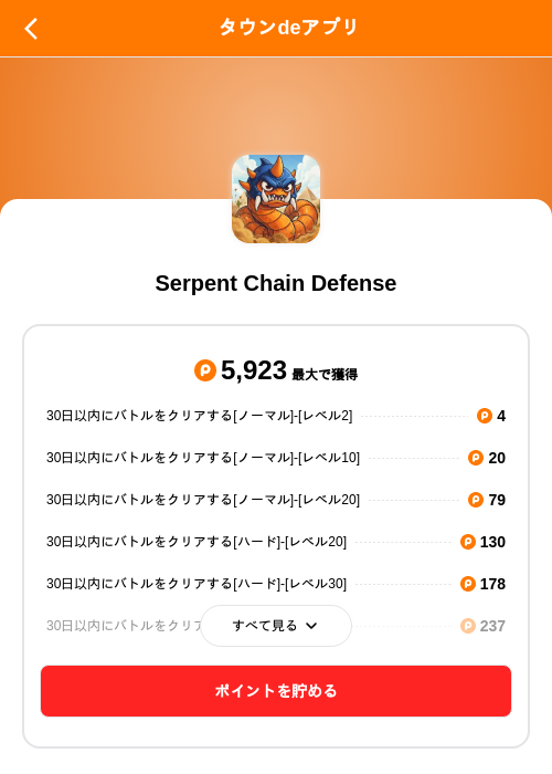 Serpent Chain Defenseの掲載記録画像（ポイントタウン（SKYFLAG）・2026年9月28日）