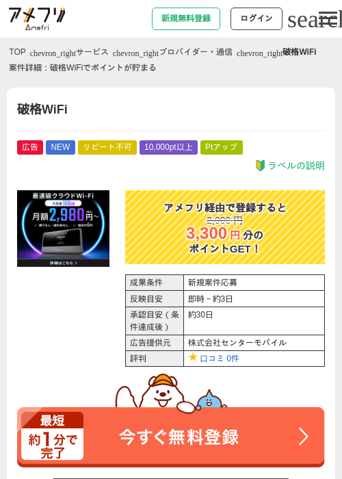 破格WiFiの掲載記録画像(アメフリ・2026年9月28日)