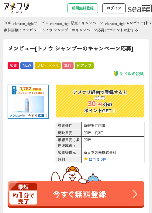 メンビュー[トノウ シャンプーのキャンペーン応募]の掲載記録画像（アメフリ・2026年9月28日）