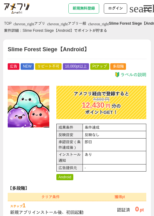 Slime Forest Siege【Android】の掲載記録画像（アメフリ・2026年9月28日）