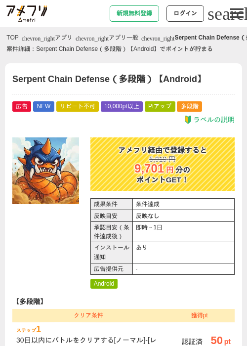 Serpent Chain Defense（多段階）【Android】の掲載記録画像（アメフリ・2026年9月28日）