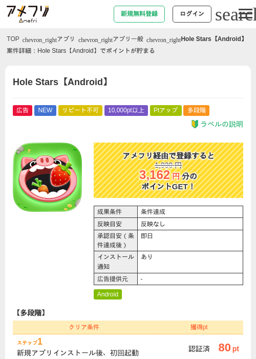 Hole Stars【Android】の掲載記録画像（アメフリ・2026年9月29日）