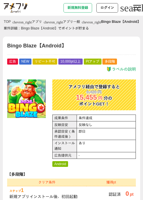 Bingo Blaze【Android】の掲載記録画像（アメフリ・2026年9月29日）