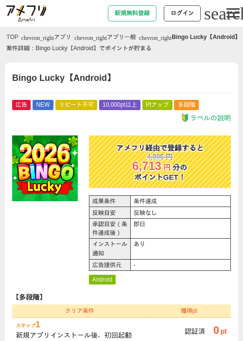 Bingo Lucky【Android】の掲載記録画像（アメフリ・2026年9月29日）