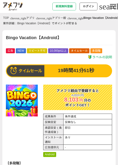 Bingo Vacation【Android】の掲載記録画像（アメフリ・2026年9月29日）