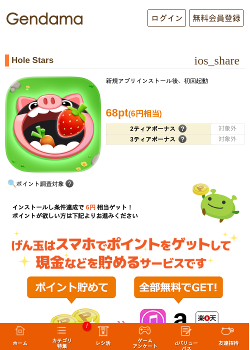 Hole Starsの掲載記録画像(げん玉・2026年9月28日)