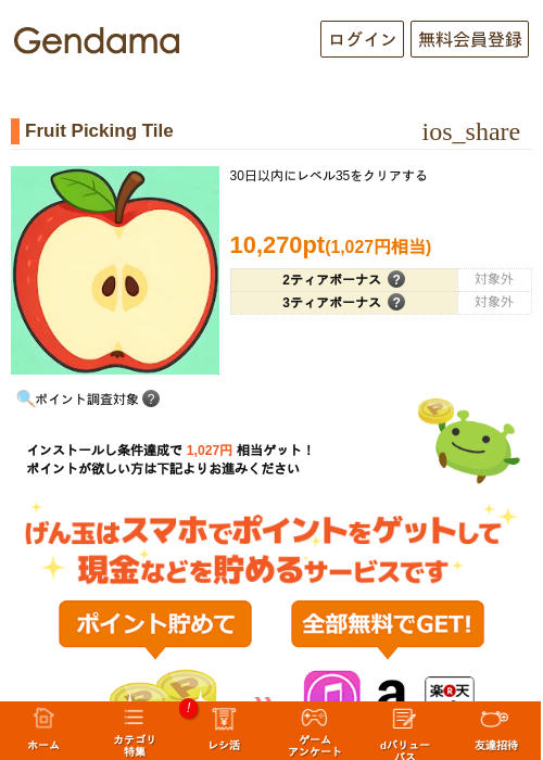 Fruit Picking Tileの掲載記録画像（げん玉・2026年9月28日）