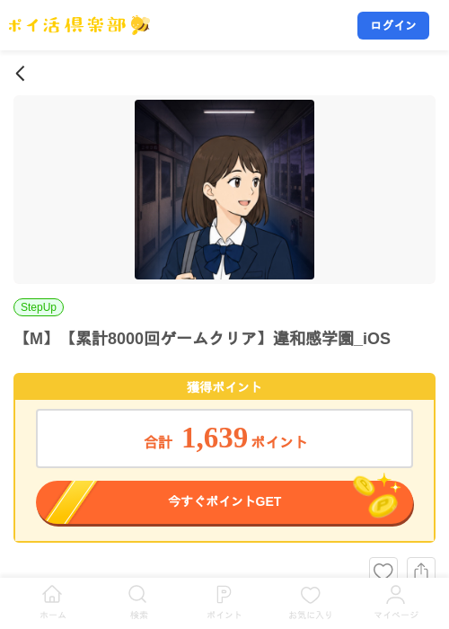 【M】【累計8000回ゲームクリア】違和感学園_iOSの掲載記録画像（ポイ活倶楽部・2026年9月28日）