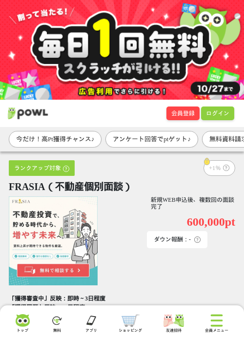 FRASIA(不動産個別面談)の掲載記録画像(Powl・2026年9月28日)