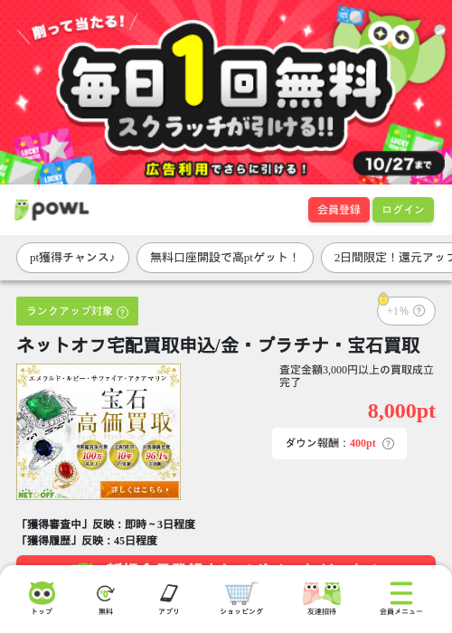 ネットオフ宅配買取申込/金・プラチナ・宝石買取の掲載記録画像（Powl・2026年9月29日）
