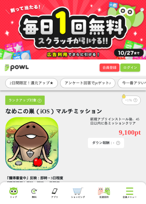 なめこの巣（iOS）マルチミッションの掲載記録画像（Powl・2026年9月29日）