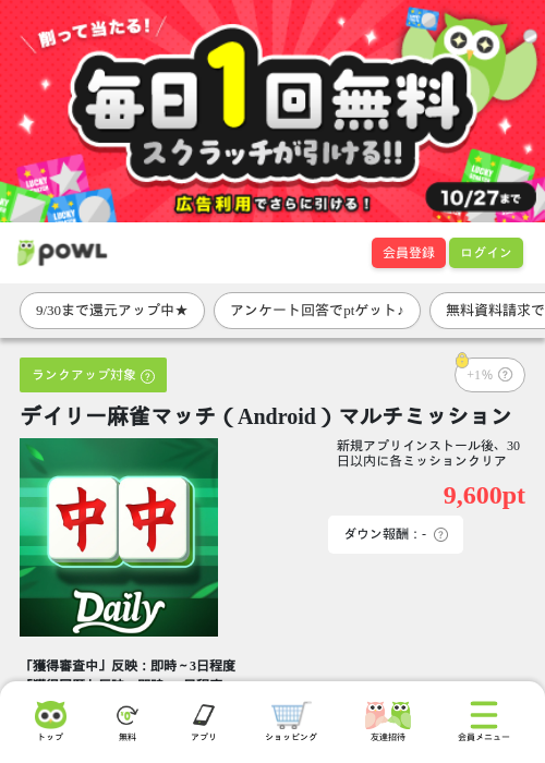 デイリー麻雀マッチ（Android）マルチミッションの掲載記録画像（Powl・2026年9月28日）