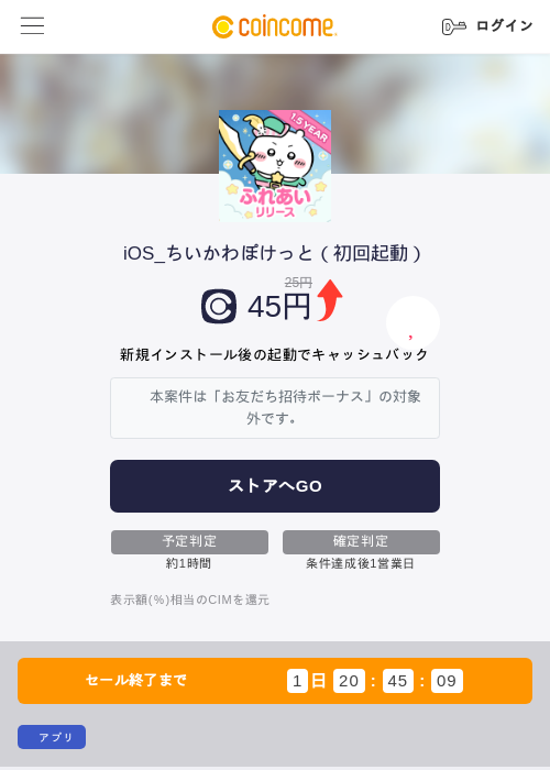 iOS_ちいかわぽけっと（初回起動）の掲載記録画像（COINCOME・2026年9月29日）