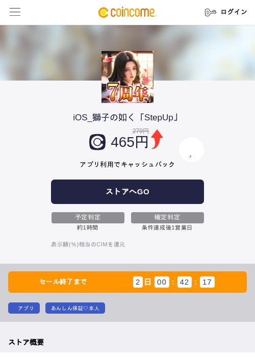 iOS_獅子の如く「StepUp」の掲載記録画像（COINCOME・2026年9月28日）
