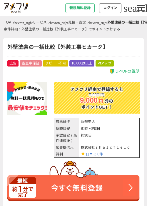 外壁塗装の一括比較【外装工事ヒカーク】の掲載記録画像（アメフリ・2026年9月28日）