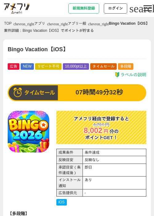 Bingo Vacation【iOS】の掲載記録画像（アメフリ・2026年9月30日）