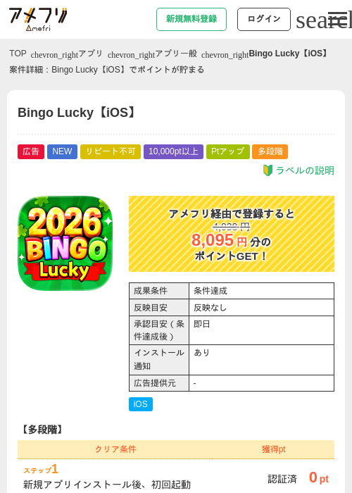 Bingo Lucky【iOS】の掲載記録画像（アメフリ・2026年9月28日）