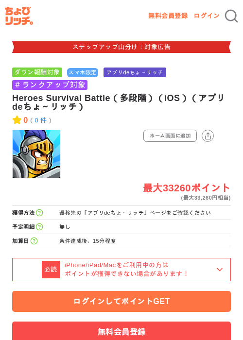Heroes Survival Battle（多段階）（iOS）（アプリdeちょ～リッチ）の掲載記録画像（ちょびリッチ・2026年9月28日）