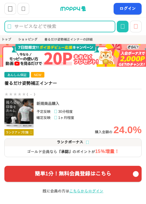 着るだけ姿勢補正インナーの掲載記録画像(モッピー・2026年9月29日)