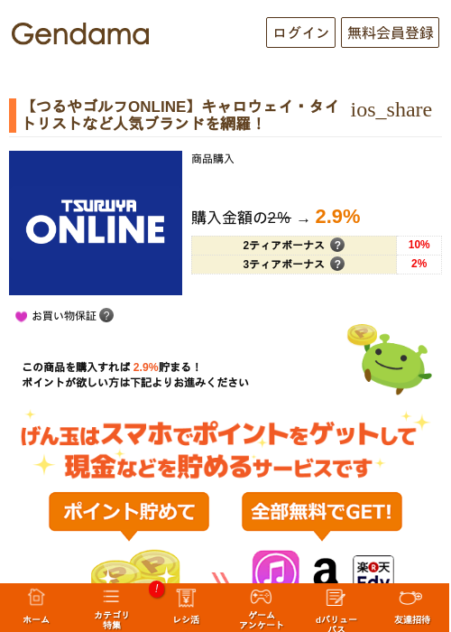 【つるやゴルフONLINE】キャロウェイ・タイトリストなど人気ブランドを網羅！の掲載記録画像（げん玉・2026年9月29日）