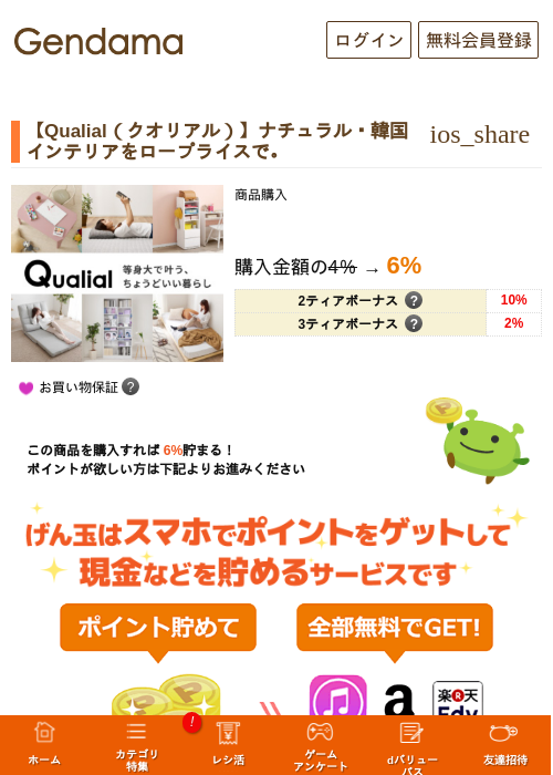 【Qualial（クオリアル）】ナチュラル・韓国インテリアをロープライスで。の掲載記録画像（げん玉・2026年9月29日）