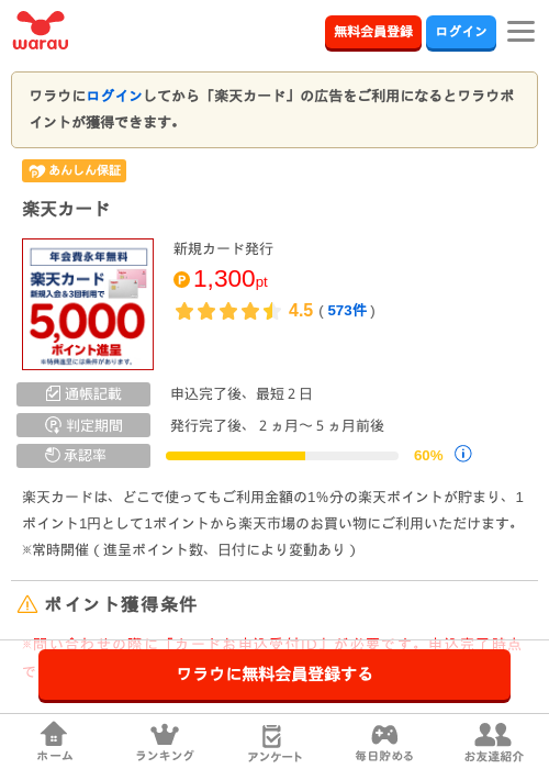 楽天カードの掲載記録画像(ワラウ・2026年9月29日)